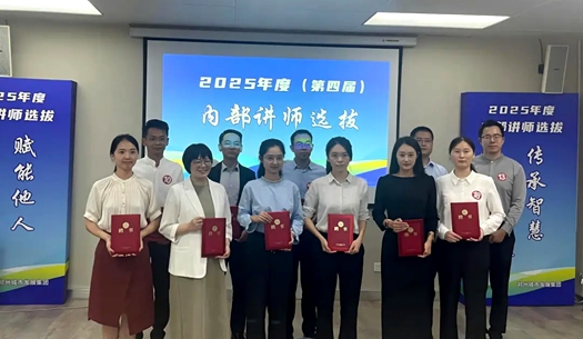 以師之名，為才賦能！集團(tuán)第四屆內(nèi)部講師新鮮出爐